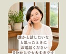誰かと話したいなと思ったときのお話し相手になります 相談するほどじゃないけれど、誰かに聞いてほしいな イメージ1