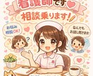 現役看護師！相談乗ります どんなお悩みでも大丈夫です！お気軽にどうぞ！ イメージ1