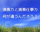 演奏仕事をめざす今のあなたの仕事力を診断します 何を身につけたらいいのか？強化すべきポイントがわかります！ イメージ3