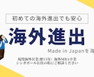 初めての海外進出| 現役海外事業責任者が支援します 海外MBA×12年実務経験者が海外進出を全面サポート イメージ1
