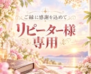 リピーター様専用 前回からの継続のテーマも承ります リピーター様だけにご利用いただける特別メニューです イメージ1