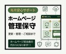 ホームページ管理・Web保守を月額でサポートします WordPress・HTML・EC対応｜更新・保守・相談も イメージ1