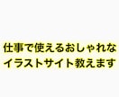 仕事ができる人が使用しているイラストサイト教えます 無料でとても使いやすいイラストサイト知りたい方におすすめです イメージ1