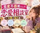 恋愛不器用さんの彼・彼女の交際のお悩みお聞きします 喧嘩・LINE・嫉妬・寂しい…あなたと一緒にゆっくり考えます イメージ1