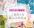 ご質問1件【リピーター様のみ】答えます 西洋占星術とタロットでご質問1件解決！ イメージ1