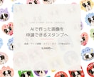 AI画像をLINEスタンプ申請データに仕上げます 透過・サイズ調整・高画質化までまとめてお任せください イメージ1