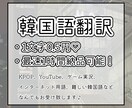 日本語⇆韓国語翻訳します 韓国の現代用語も！爆速で翻訳します！ イメージ1