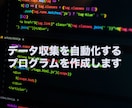データ収集を自動化するプログラムを提供します Web上のデータ収集なら現役エンジニアにお任せください イメージ1