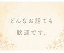 人生のこと将来のこと。漠然とした不安一緒に考えます 心に秘めている不安や悩み、お話してから眠りませんか☆ イメージ4