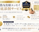 添削回数無制限！国内MBA出願書類の添削をします 短時間&低コストにて！国内最高峰MBAホルダーが一貫して対応 イメージ1