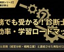 働きながら中小企業診断士に受かる！相談乗ります 激務の戦略コンサルが実践した、無駄を省く診断士合格メソッド イメージ1