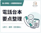 言いにくい電話の台本・要点を作成します お断り・謝罪・変更連絡を話す順番まで整えます イメージ1