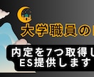 大学職員へ転職するための選考通過したES提供します ES(エントリーシート)通過が大学職員への転職活動のカギ！ イメージ3