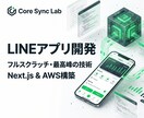 高度なLINEアプリをフルスクラッチで作ります 最新のNext.jsで構築！大規模・複雑要件もLINEで実現 イメージ1
