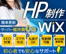 プロがサポート◎SEO対策◎WIXでHP作成します 初心者でも安心サポート◎簡単更新◎マニュアル付◎丸投げOK イメージ1