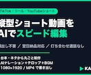 縦型ショート動画をAIでスピード編集します 台本から顔出し不要の縦型ショートに。翌日納品・通話なし イメージ1