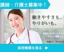人手不足解消につながる求人バナー作成します 現役介護福祉士が現場目線でご提案します！ イメージ2