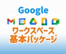 Google workspaceの初期設定をします 初期設定の基本パッケージをでお求めやすく提供！ イメージ1