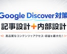 Googleディスカバー対策をします ～流入を増やしたいと考えていませんか？～ イメージ1