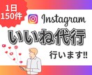 Instagramいいねを1日150件代行します ターゲットを絞って手作業でいいね周りをしていきます！ イメージ1
