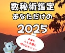 数秘術が明かす新時代の兆し★★★運命を動かします 2025年のパーソナルイヤーナンバーで未来をデザイン！ イメージ1