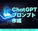 貴方専用のChatGPT専用プロンプト作成します ChatGPT専用プロンプトで成功をサポートします イメージ1