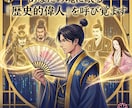 あなただけの『人生合戦図』を授けます 深層鑑定と鑑定書で伝承。日本史偉人と占術で紐解く天命の軍略 イメージ1