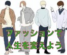 モテる！コーディネートアドバイスします プロのアドバイスでファッションに自信がつきます！ イメージ1