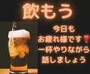 毎日頑張るあなたのいろんなお話を呑みながら聞きます おつまみ食べながら、ゆったりたくさんお話しましょう イメージ1