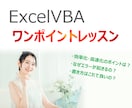 ExcelVBAのレッスンをいたします VBAを勉強中で別視点からのアドバイスが欲しい方へ イメージ1
