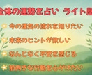 未来へのヒントをお手軽なお値段でお届けします 全体の運勢を占い、今後の進むべき道をアドバイス イメージ1