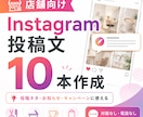 店舗向けInstagram投稿文を10本作成します 投稿ネタに困らない文章を作ります イメージ1