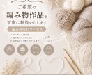 編み物代行　かぎ針編み作品をお作りします 帽子バックなどオリジナルや編み図からの制作もご相談ください イメージ1