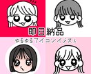 即日納品可！ゆるかわ脱力アイコン描きます 超スピード納品が可能です♡※即日納品には条件があります！ イメージ1