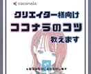 クリエイター向け！実体験・ココナラのコツ教えます 実体験を元に収益化(売れる)と集客のノウハウをお伝えします イメージ1