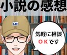 小説を読んで感想をお伝えいたします プロ作家があなたの作品を読んで感想をお伝えします イメージ1