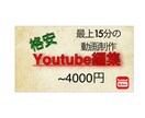 迅速かつ丁寧にYouTube動画の編集にあたります 格安で迅速かつ丁寧にYouTube編集承ります イメージ1