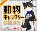 あなただけの動物キャラクター作成します 商用利用可！修正5回まで無料！納得いくまで対応します♪ イメージ1
