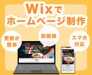 ホームページ制作します Wixでのホームページ制作。だから納入後の運営・更新が簡単！ イメージ1