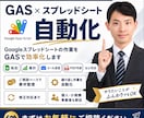 GoogleスプレッドシートをGASで自動化します 転記・集計・メール送信・PDF作成などの手作業を効率化します イメージ1