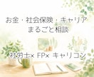 フリーランス・クリエイターの不安、一緒に整理します 社労士×FP×キャリコンが一人でまとめてお答えします。 イメージ1
