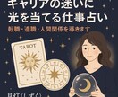 キャリアの迷いに光を当てる仕事占いをいたします 転職・適職・職場人間関係を占います イメージ1