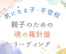 気になる子、不登校の悩みをリーディングで紐解きます 不安を大安心の波動に調律サポート イメージ1