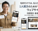 一人親方・職人向け名刺代わりのHP制作します 現場仕事を知る制作者が、信頼を伝えるサイトを作ります。 イメージ1