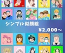 かわいいシンプルなアイコンイラストお描きします プロのイラストレーターが似顔絵アイコンをお描きします。 イメージ1