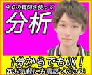 90の自己理解質問を使い、あなたの特徴を分析します あなたの人生経験から個別具体的に分析/私の評価をご覧ください イメージ1