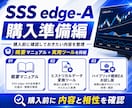 SSS edge-A購入準備を提供します 正式版を検討する前の事前案内セット イメージ1