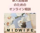 新人助産師さんのお悩み相談お受けしています 新人助産師さんのお悩み相談お受けしています。 イメージ1