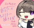 ミニキャライラスト制作します SNSのアイコン、動画のサムネイル、配信画面などに！ イメージ1