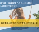 児発、放デイの開業融資サポートします 通過率アップの事業計画も対応！ イメージ1